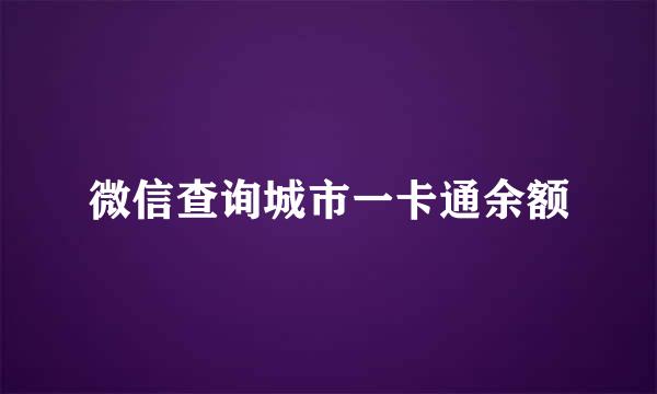 微信查询城市一卡通余额