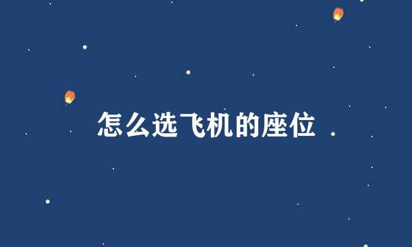 怎么选飞机的座位