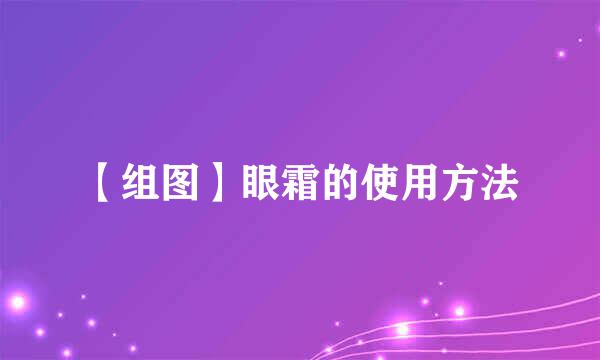 【组图】眼霜的使用方法