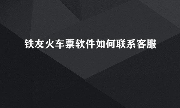 铁友火车票软件如何联系客服