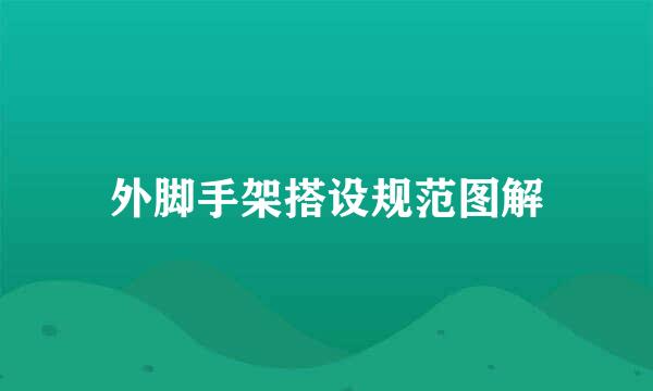 外脚手架搭设规范图解