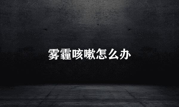 雾霾咳嗽怎么办