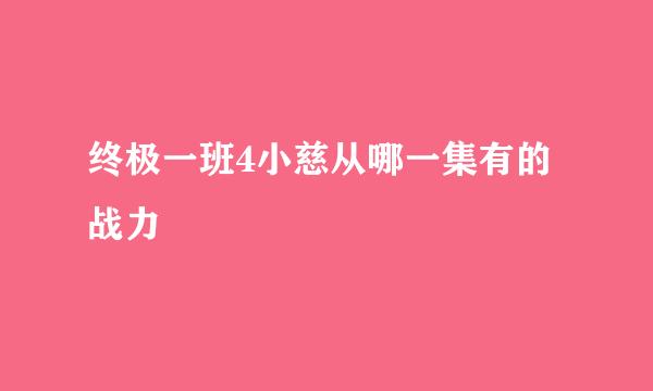 终极一班4小慈从哪一集有的战力