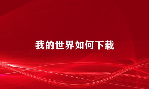 我的世界如何下载