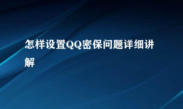 怎样设置QQ密保问题详细讲解