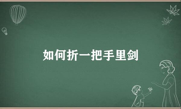 如何折一把手里剑