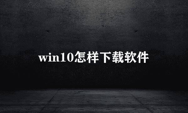 win10怎样下载软件
