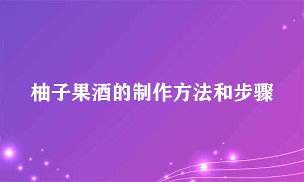 柚子果酒的制作方法和步骤