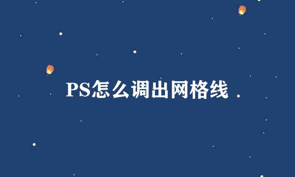 PS怎么调出网格线