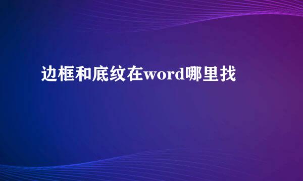 边框和底纹在word哪里找