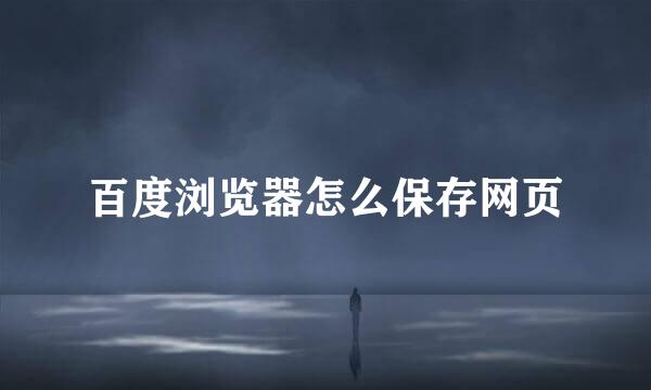 百度浏览器怎么保存网页