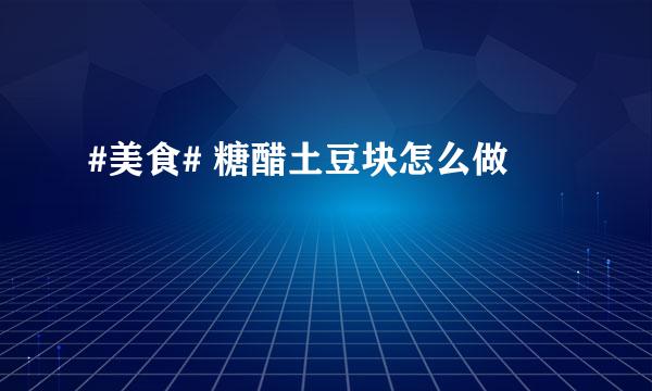 #美食# 糖醋土豆块怎么做