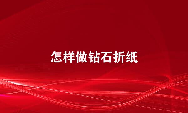 怎样做钻石折纸