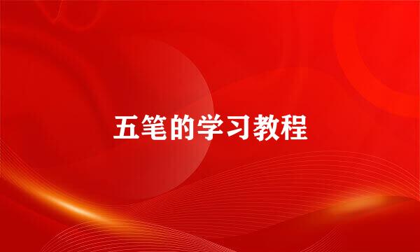 五笔的学习教程