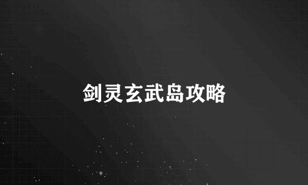 剑灵玄武岛攻略