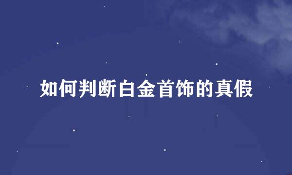 如何判断白金首饰的真假