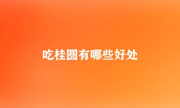 吃桂圆有哪些好处