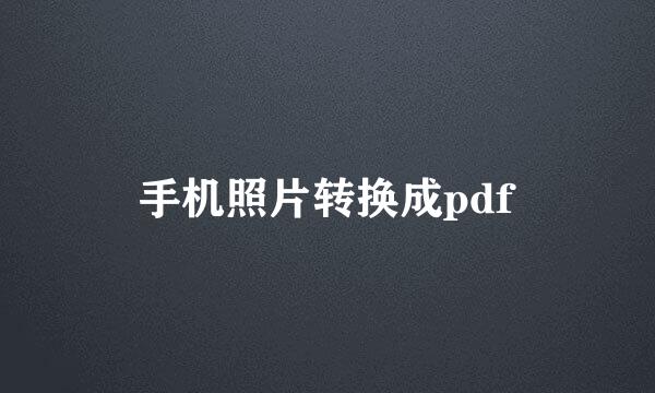 手机照片转换成pdf