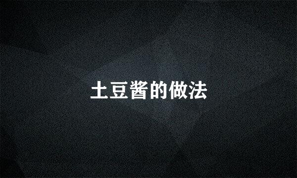 土豆酱的做法