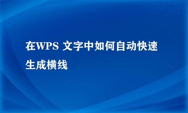 在WPS 文字中如何自动快速生成横线