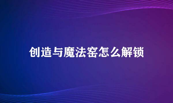 创造与魔法窑怎么解锁