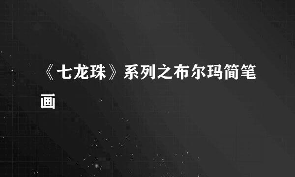 《七龙珠》系列之布尔玛简笔画