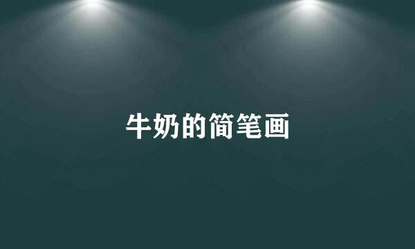牛奶的简笔画