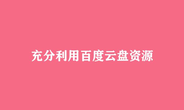 充分利用百度云盘资源