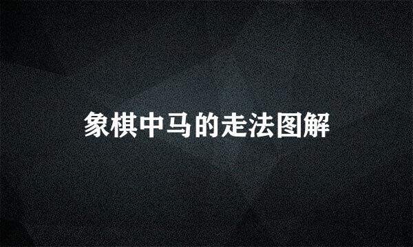 象棋中马的走法图解