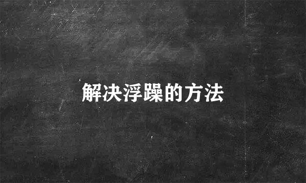 解决浮躁的方法