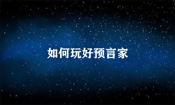 如何玩好预言家