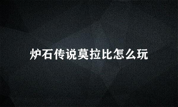 炉石传说莫拉比怎么玩