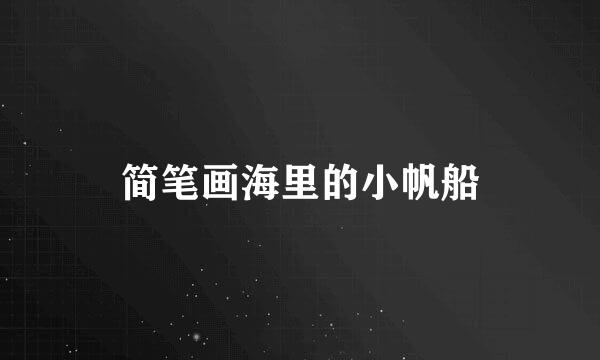 简笔画海里的小帆船