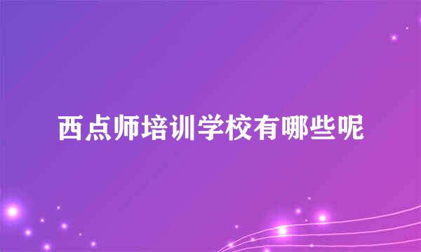 西点师培训学校有哪些呢