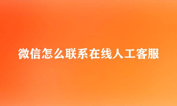 微信怎么联系在线人工客服