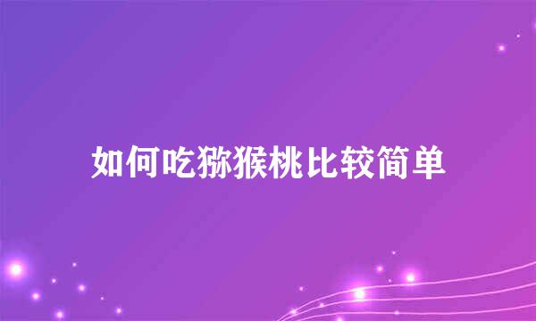 如何吃猕猴桃比较简单