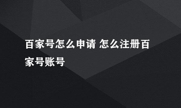 百家号怎么申请 怎么注册百家号账号