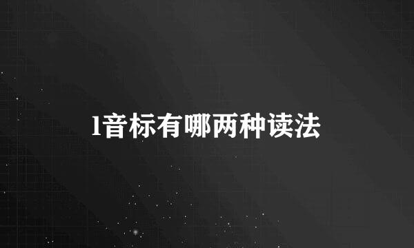 l音标有哪两种读法