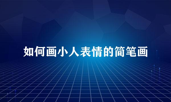 如何画小人表情的简笔画