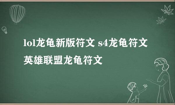 lol龙龟新版符文 s4龙龟符文 英雄联盟龙龟符文