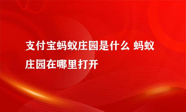 支付宝蚂蚁庄园是什么 蚂蚁庄园在哪里打开