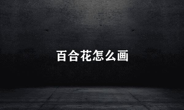 百合花怎么画