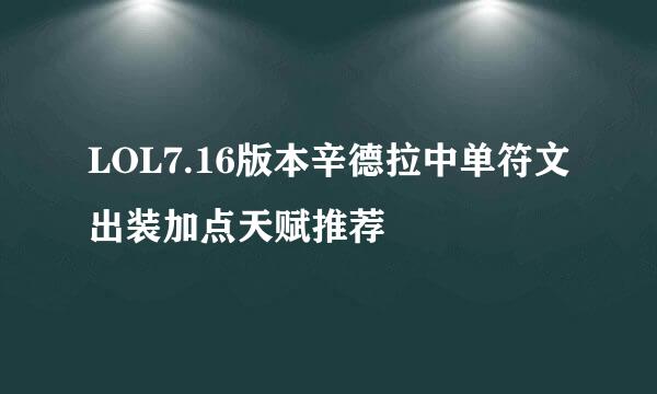 LOL7.16版本辛德拉中单符文出装加点天赋推荐