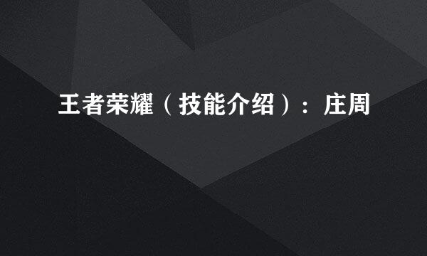 王者荣耀（技能介绍）：庄周
