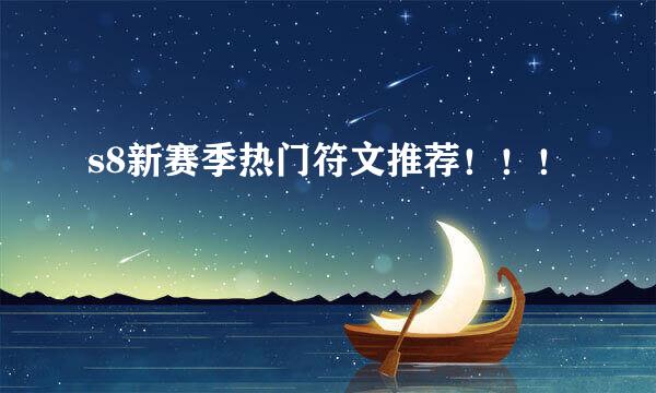 s8新赛季热门符文推荐！！！
