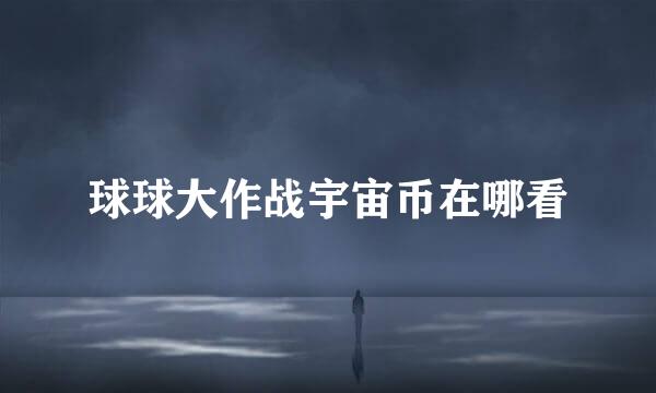 球球大作战宇宙币在哪看