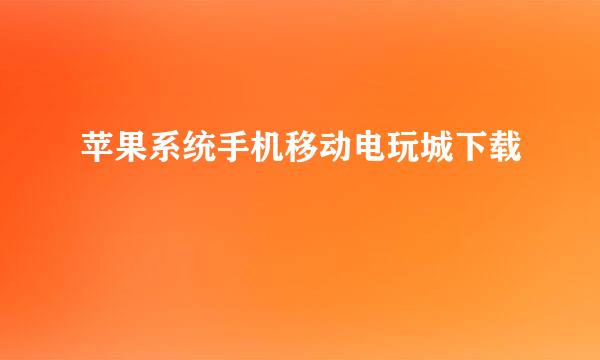 苹果系统手机移动电玩城下载