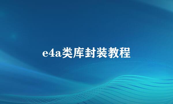 e4a类库封装教程