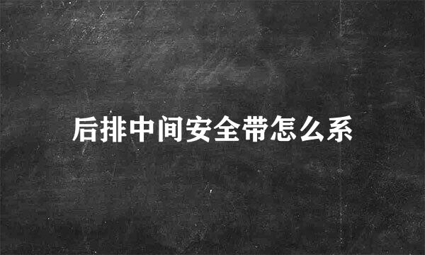 后排中间安全带怎么系