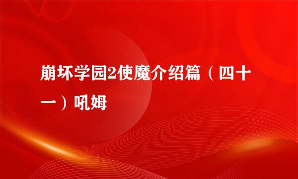 崩坏学园2使魔介绍篇（四十一）吼姆